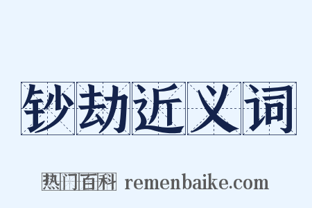 钞劫近义词是什么意思的图片